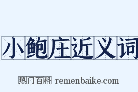 小鲍庄近义词是什么意思的图片